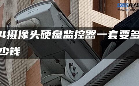 4摄像头硬盘监控器一套要多少钱
