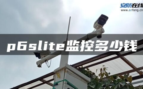 p6slite监控多少钱
