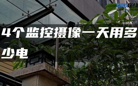 4个监控摄像一天用多少电