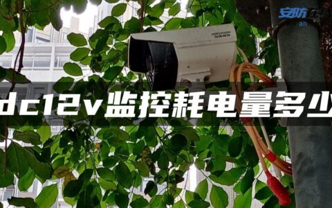 dc12v监控耗电量多少