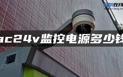 ac24v监控电源多少钱