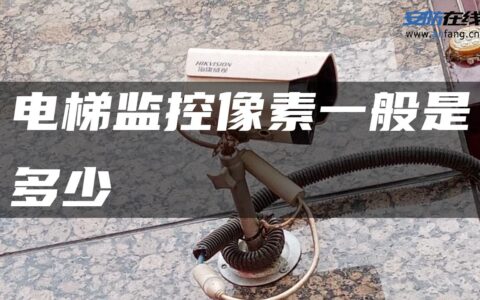 电梯监控像素一般是多少