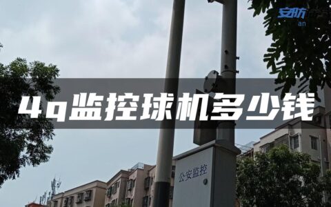 4g监控球机多少钱