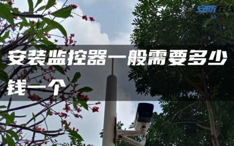 安装监控器一般需要多少钱一个