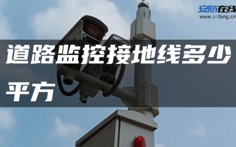 道路监控接地线多少平方