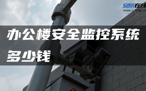 办公楼安全监控系统多少钱