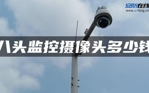 八头监控摄像头多少钱