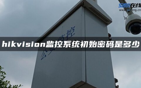 hikvision监控系统初始密码是多少