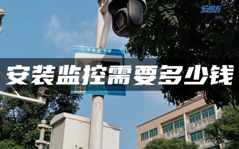 安装监控需要多少钱
