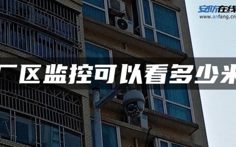 厂区监控可以看多少米