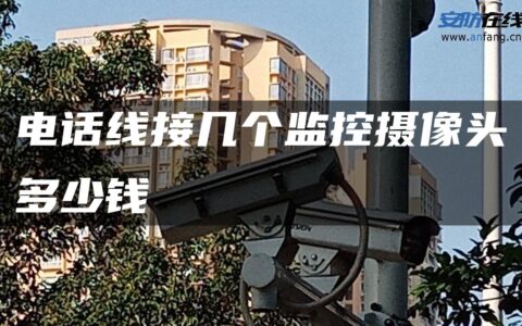 电话线接几个监控摄像头多少钱