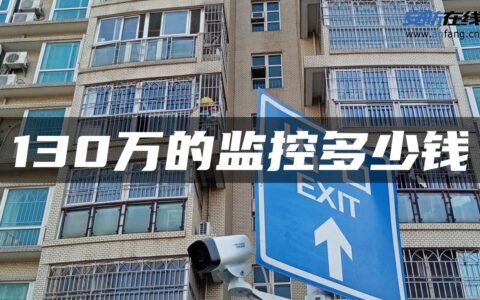 130万的监控多少钱