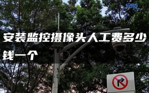安装监控摄像头人工费多少钱一个