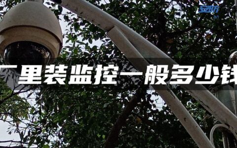厂里装监控一般多少钱