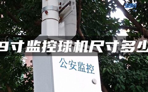 9寸监控球机尺寸多少