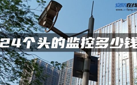 24个头的监控多少钱