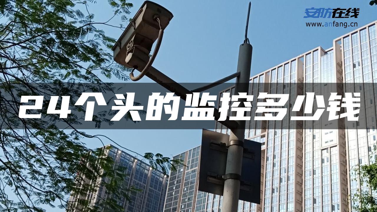 24个头的监控多少钱