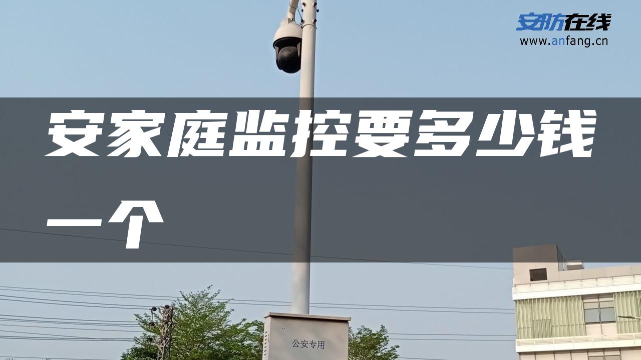 安家庭监控要多少钱一个