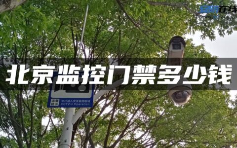北京监控门禁多少钱