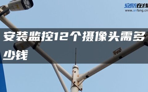 安装监控12个摄像头需多少钱