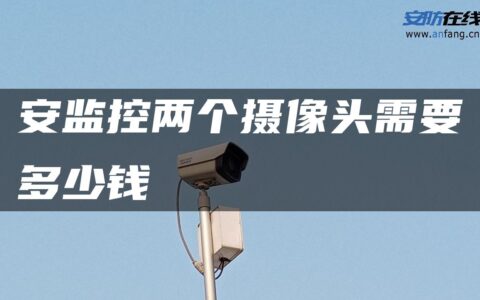 安监控两个摄像头需要多少钱