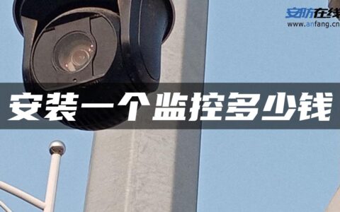 安装一个监控多少钱