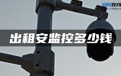 出租安监控多少钱