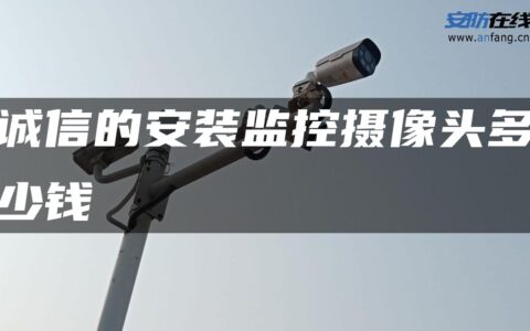 诚信的安装监控摄像头多少钱