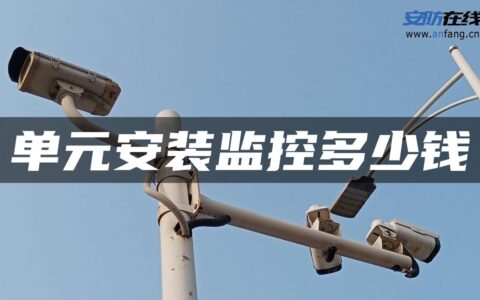 单元安装监控多少钱