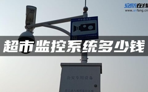 超市监控系统多少钱