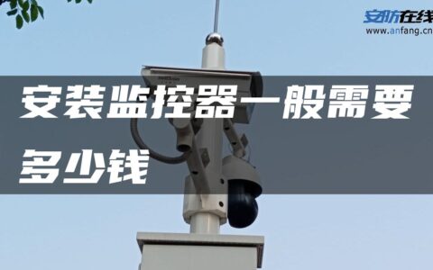安装监控器一般需要多少钱