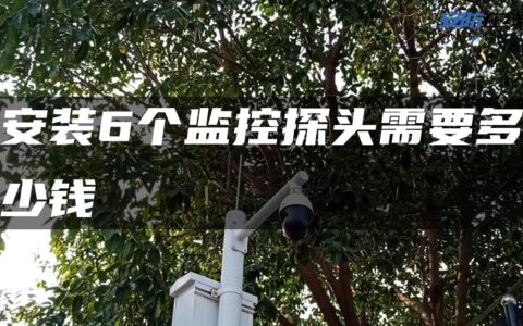 安装6个监控探头需要多少钱