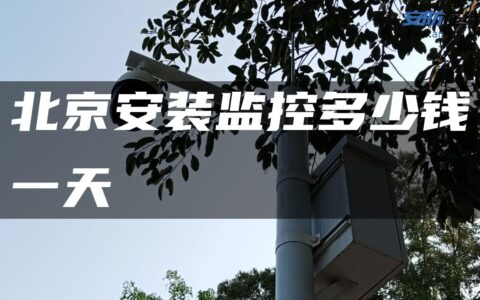 北京安装监控多少钱一天