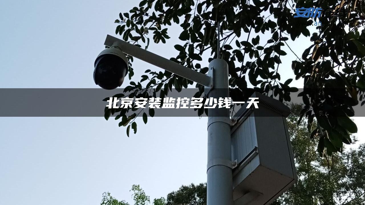 北京安装监控多少钱一天