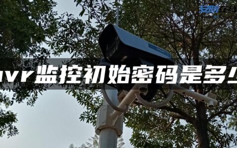 nvr监控初始密码是多少