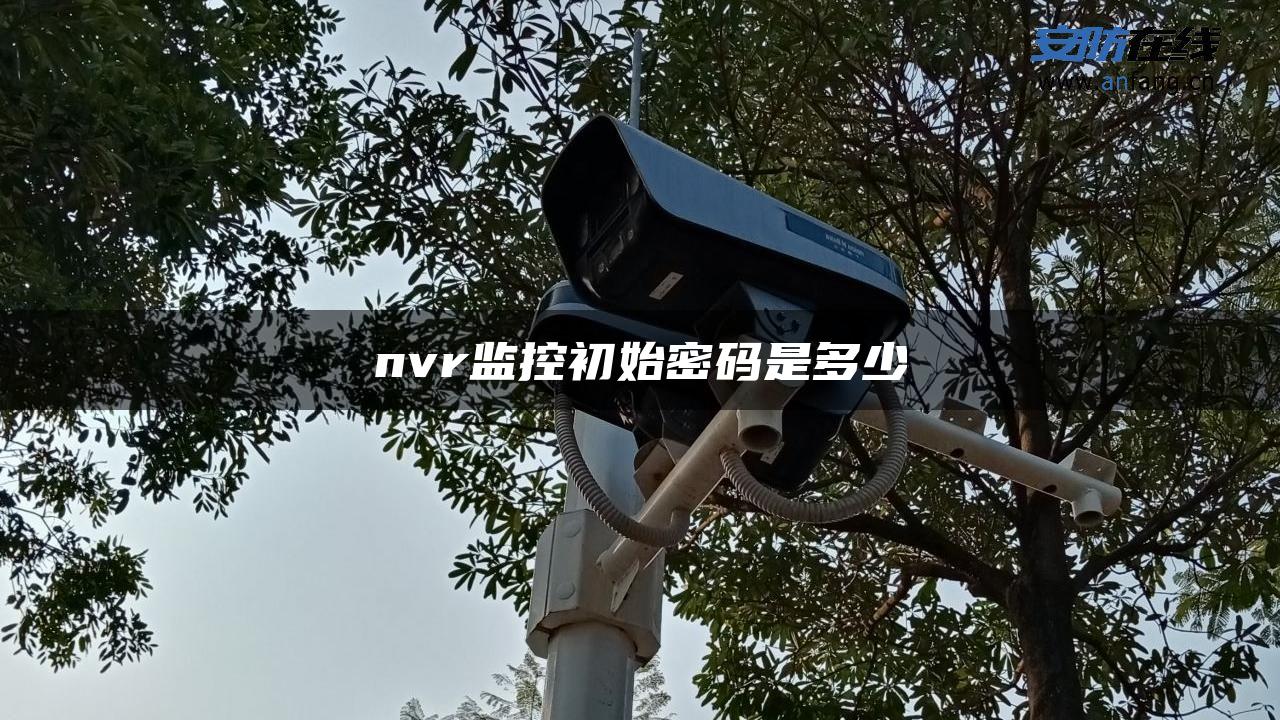 nvr监控初始密码是多少