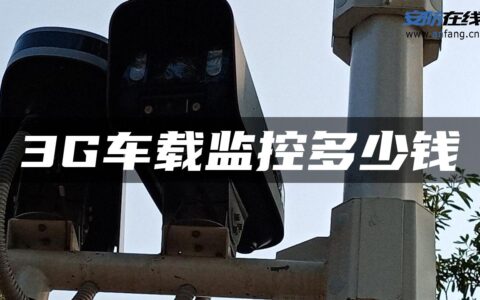3G车载监控多少钱