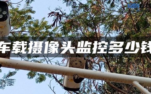 车载摄像头监控多少钱