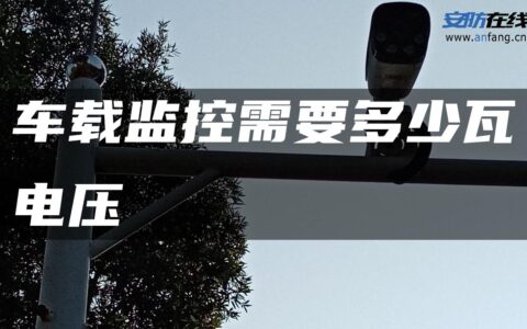 车载监控需要多少瓦电压