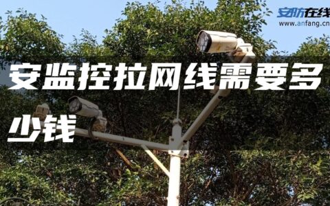 安监控拉网线需要多少钱