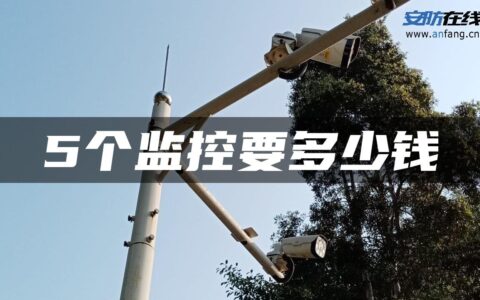 5个监控要多少钱