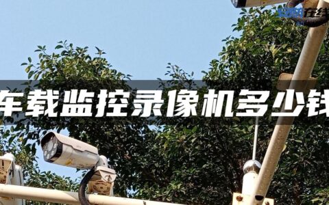 车载监控录像机多少钱
