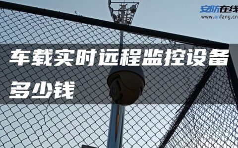 车载实时远程监控设备多少钱
