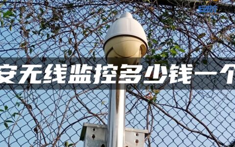 安无线监控多少钱一个