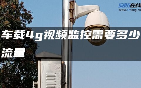 车载4g视频监控需要多少流量