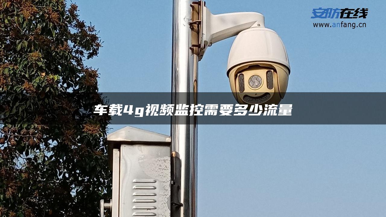 车载4g视频监控需要多少流量