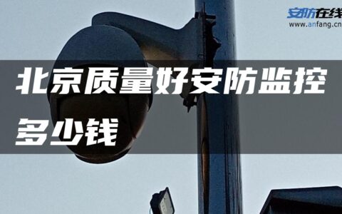 北京质量好安防监控多少钱