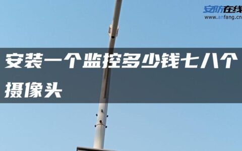 安装一个监控多少钱七八个摄像头