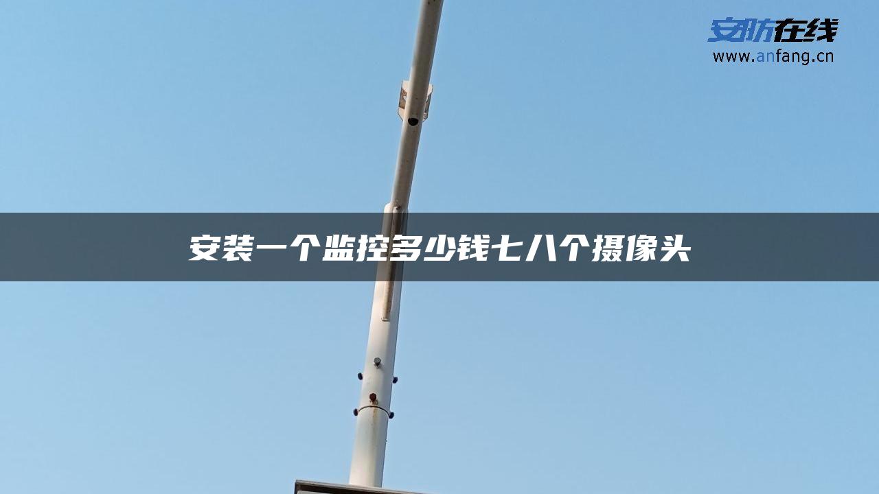 安装一个监控多少钱七八个摄像头
