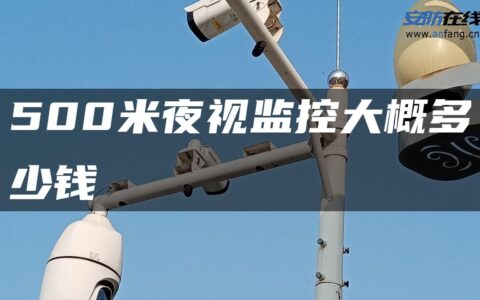 500米夜视监控大概多少钱